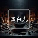 四白丸