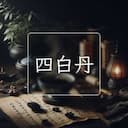 四白丹