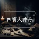 四寶大神丹