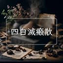 四白滅瘢散