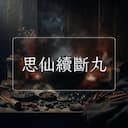 思仙續斷丸