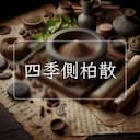 四季側柏散