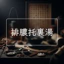 排膿托裏湯