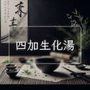 四加生化湯