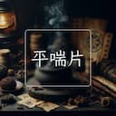 平喘片