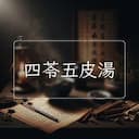 四苓五皮湯