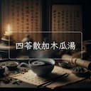 四苓散加木瓜湯