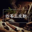四苓五皮散