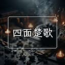 四面楚歌