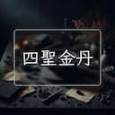 四聖金丹