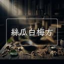 絲瓜白梅方