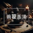 蒴藋蒸湯