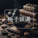 梔子豉湯
