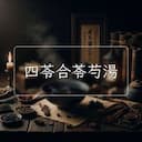 四苓合苓芍湯