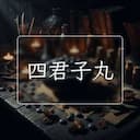 四君子丸