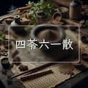 四苓六一散