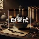 四靈散