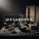 四君子加薑附厚朴湯