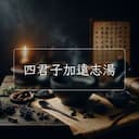 四君子加遠志湯