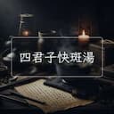 四君子快斑湯