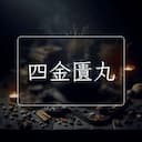 四金匱丸