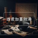 四君加薑附湯
