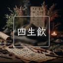 四生飲