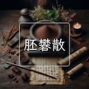 胚礬散