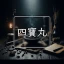 四寶丸