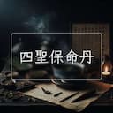 四聖保命丹