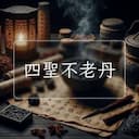 四聖不老丹