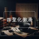四聖化黴湯