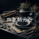 四聖朝元丹