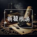 蒴藋根湯