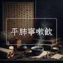 平肺寧嗽飲
