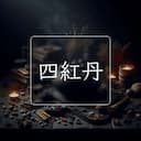 四紅丹