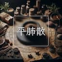 平肺散