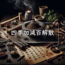 四季加減百解散