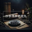 四季理脾肥兒丸