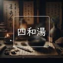 四和湯