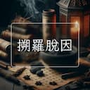 搠羅脫因