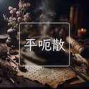 平呃散