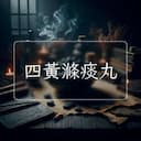四黃滌痰丸