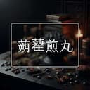 蒴藋煎丸