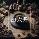 四六丹