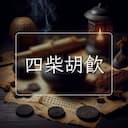 四柴胡飲