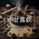 小甘露飲