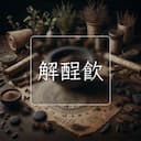 解酲飲