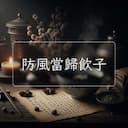 防風當歸飲子