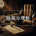 疏風分理散